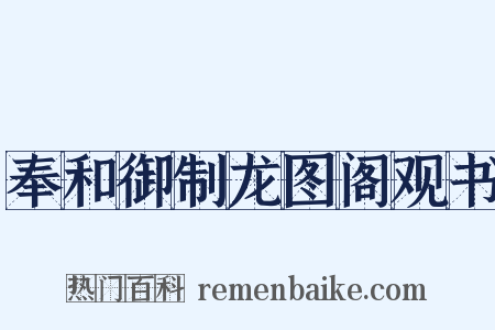 奉和御制龙图阁观书是什么意思的图片